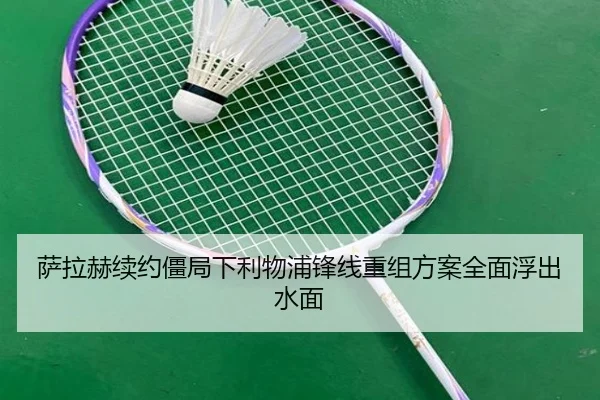 萨拉赫续约僵局下利物浦锋线重组方案全面浮出水面